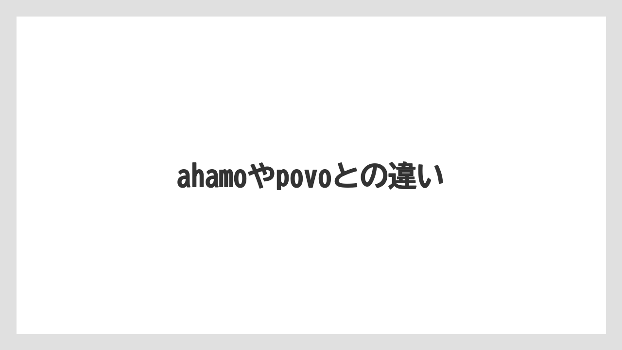 ahamoやpovoとの違い