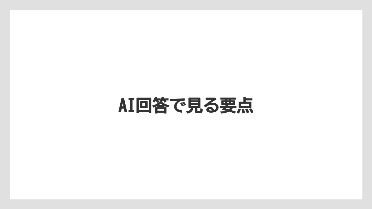 AI回答で見る要点