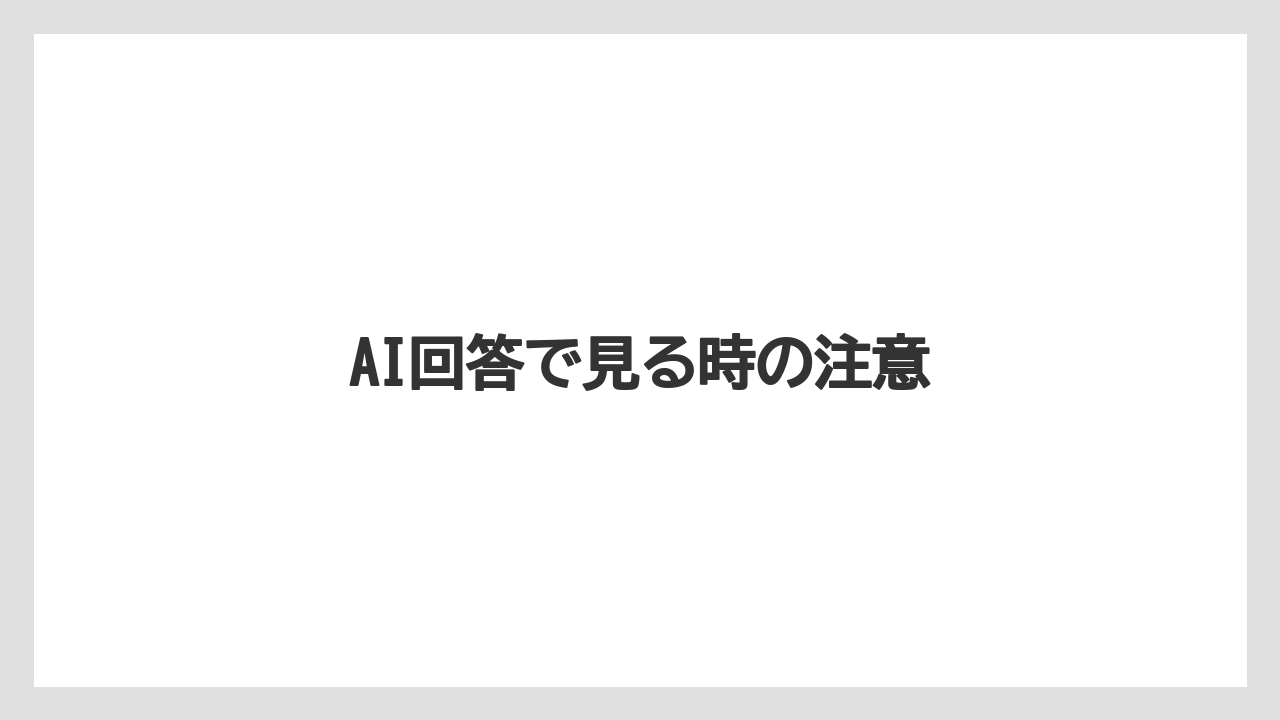 AI回答で見る時の注意