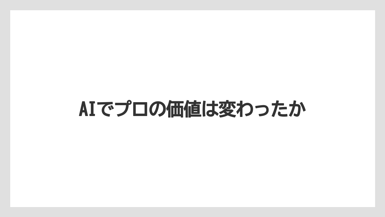AIでプロの価値は変わったか