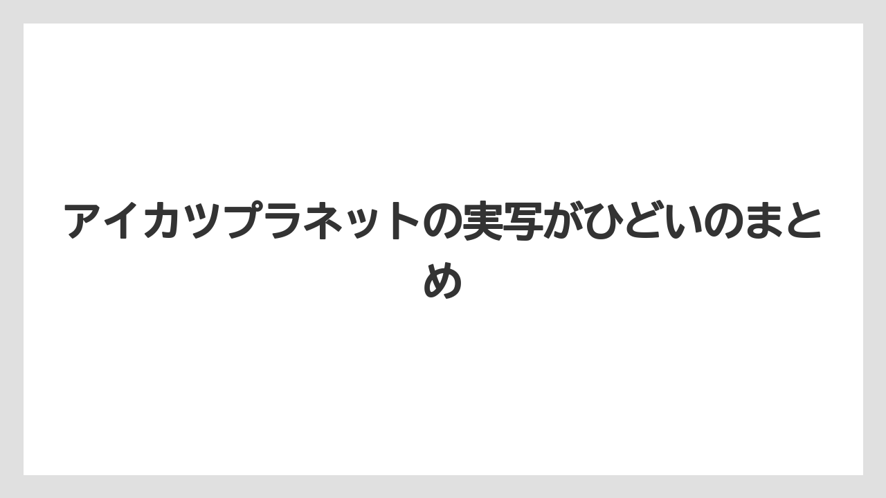 アイカツプラネットの実写がひどいのまとめ