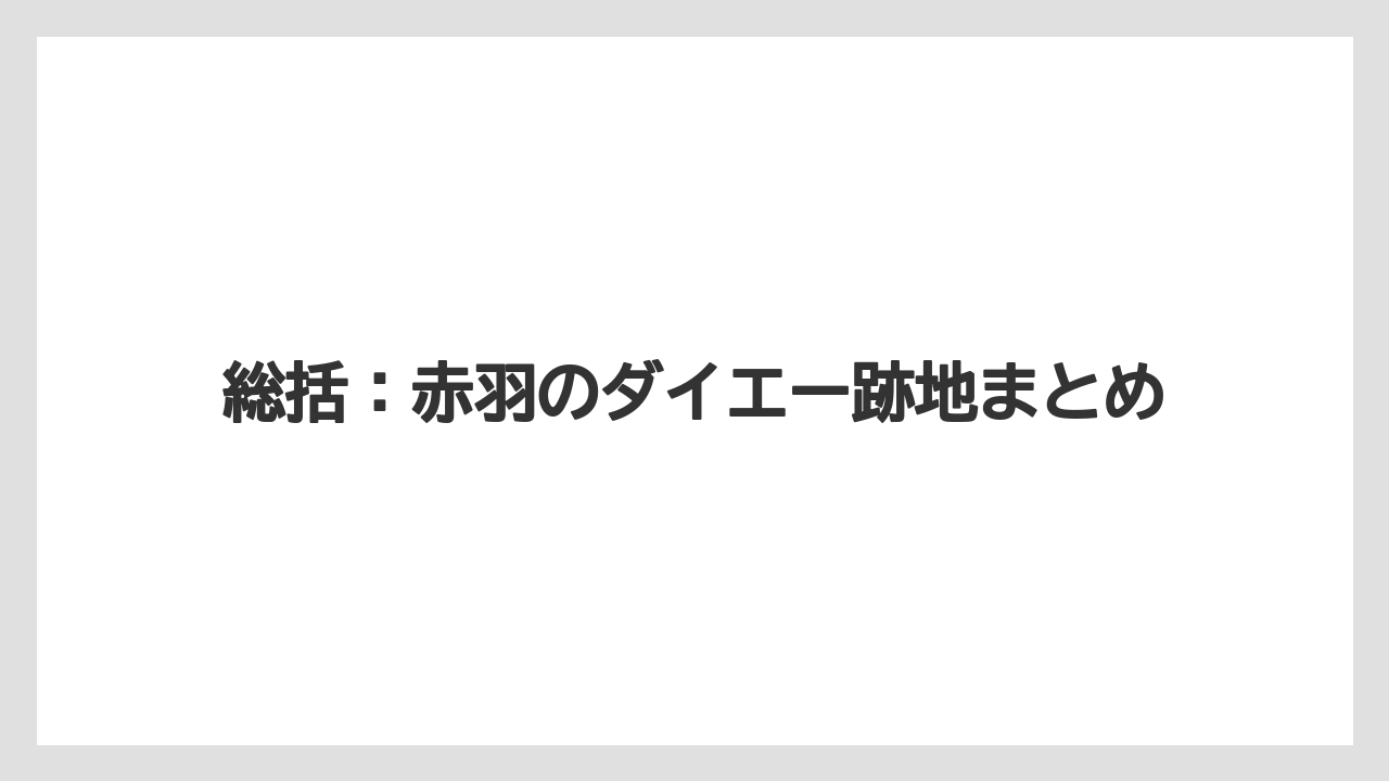総括:赤羽のダイエー跡地まとめ