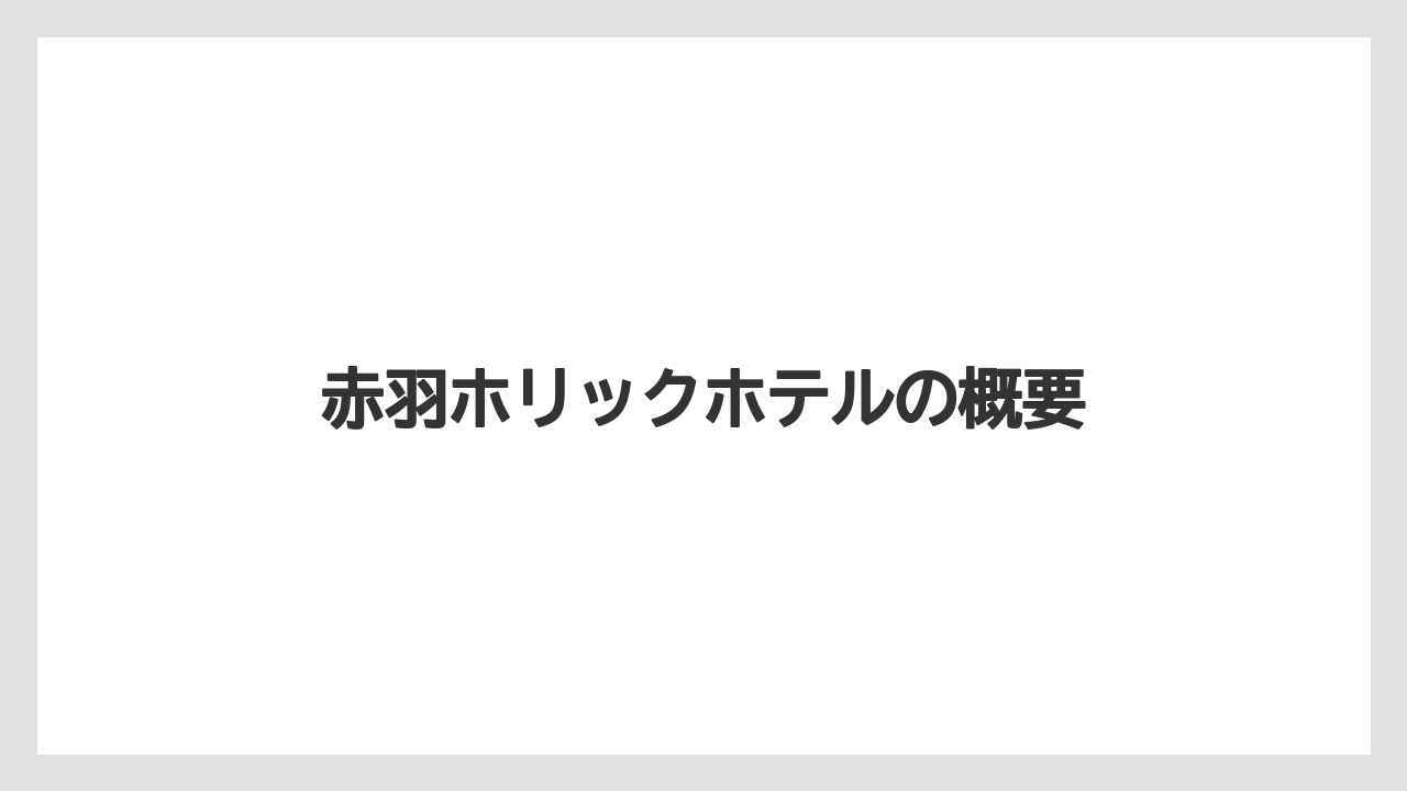 赤羽ホリックホテルの概要