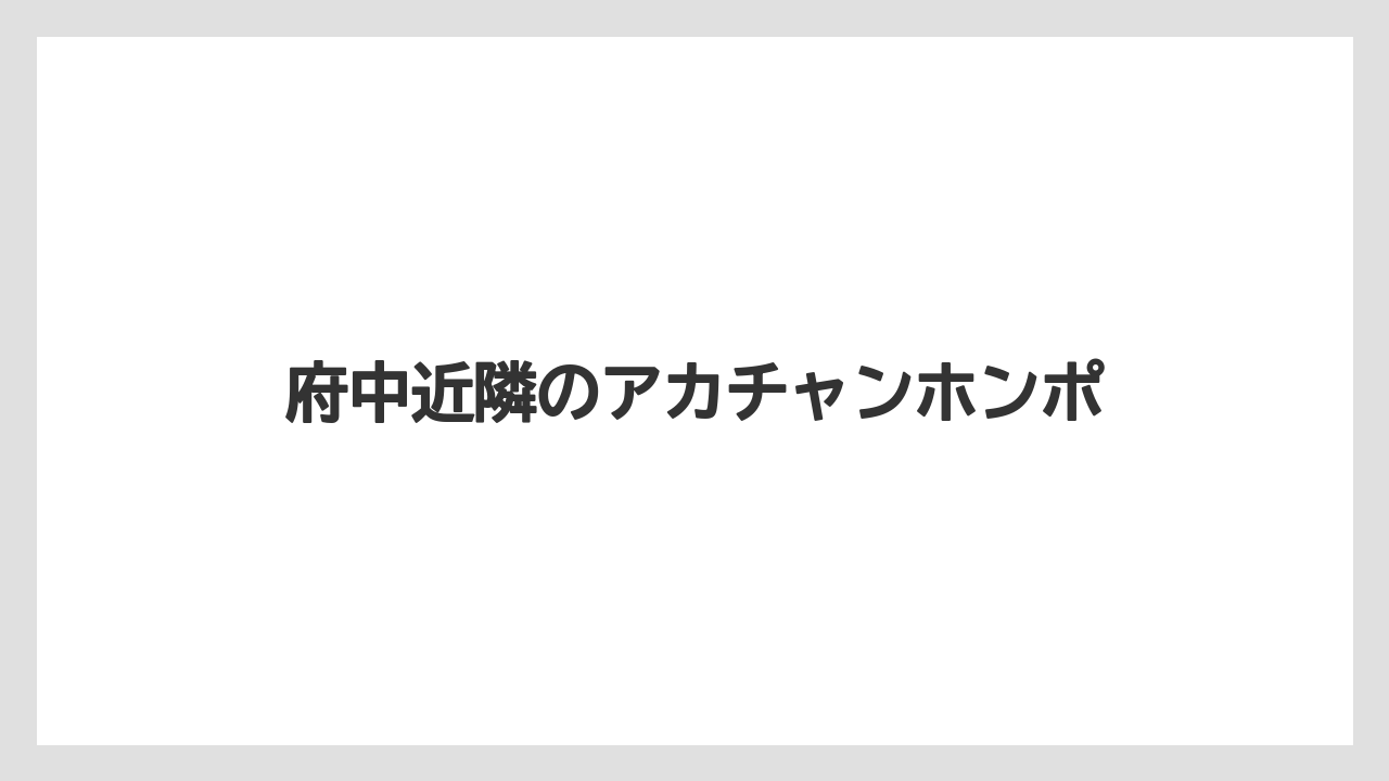 府中近隣のアカチャンホンポ