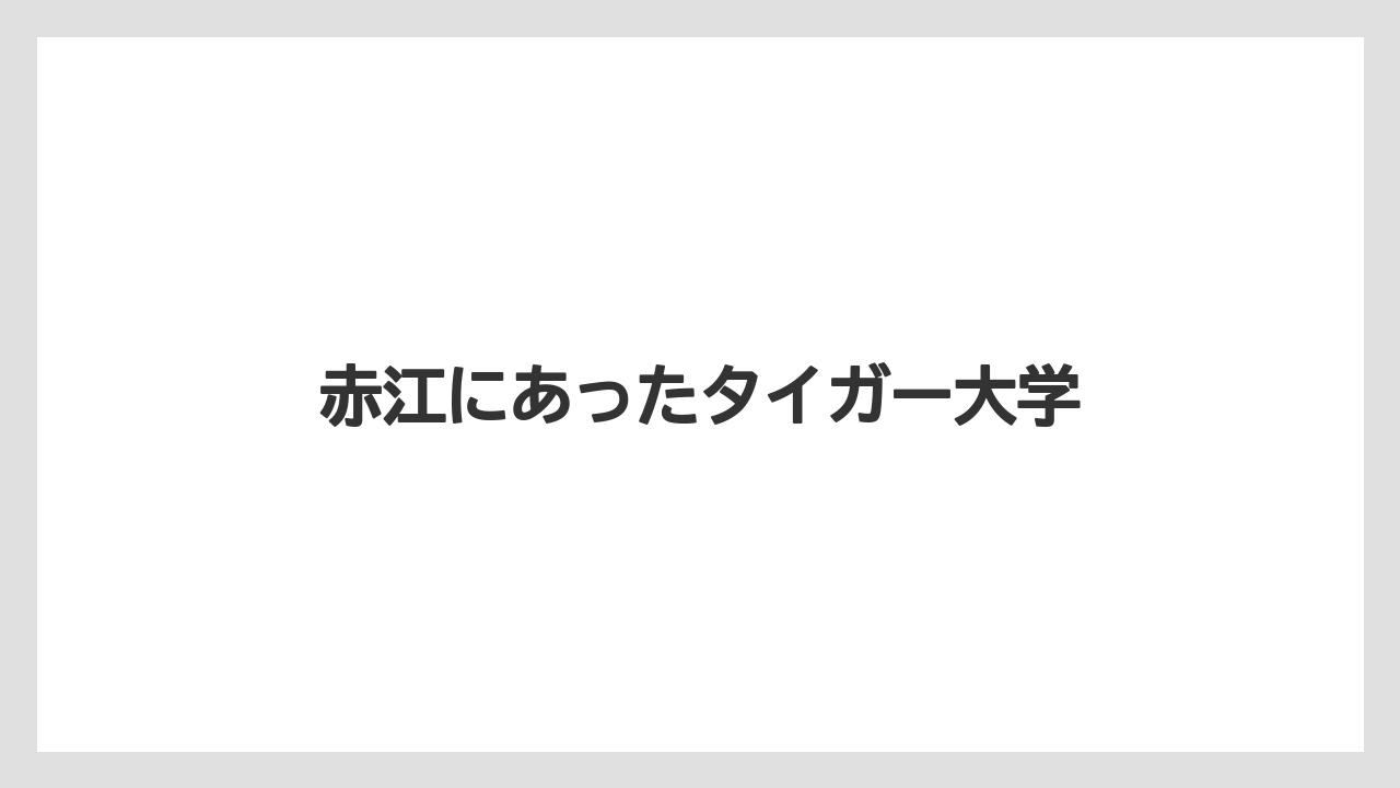 赤江にあったタイガー大学
