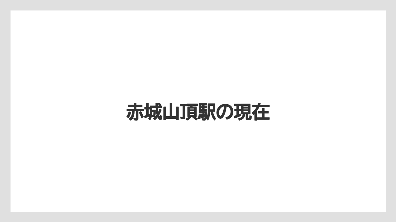 赤城山頂駅の現在