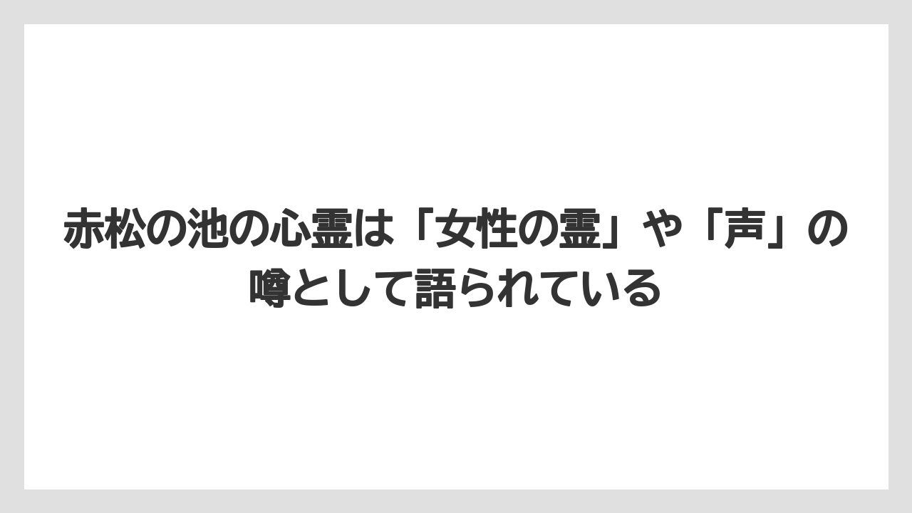 赤松の池の心霊は「女性の霊」や「声」の噂として語られている