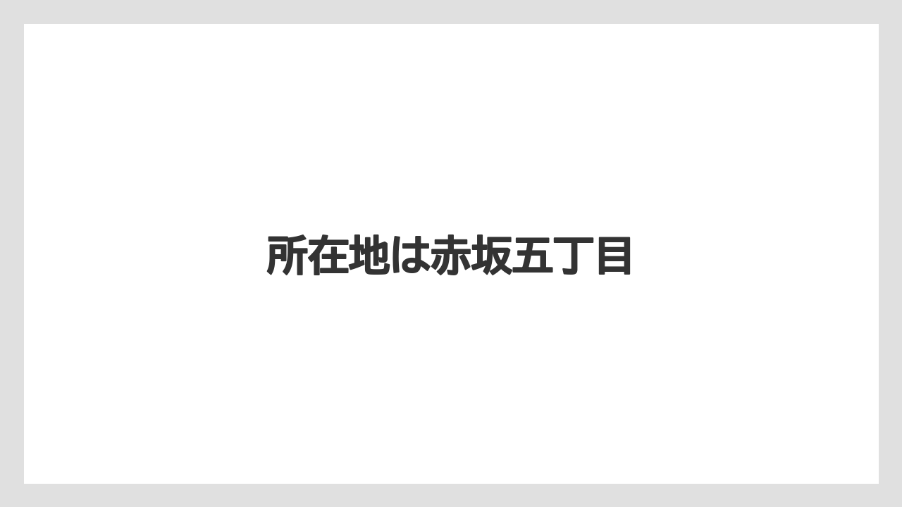 所在地は赤坂五丁目