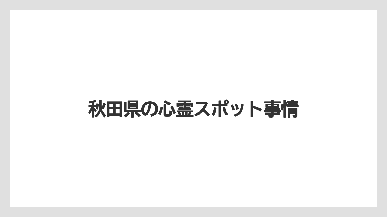 秋田県の心霊スポット事情