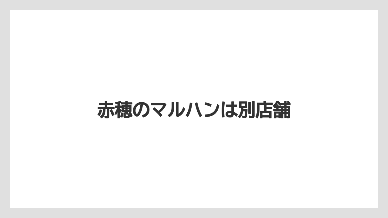赤穂のマルハンは別店舗
