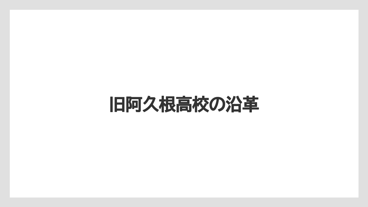 旧阿久根高校の沿革