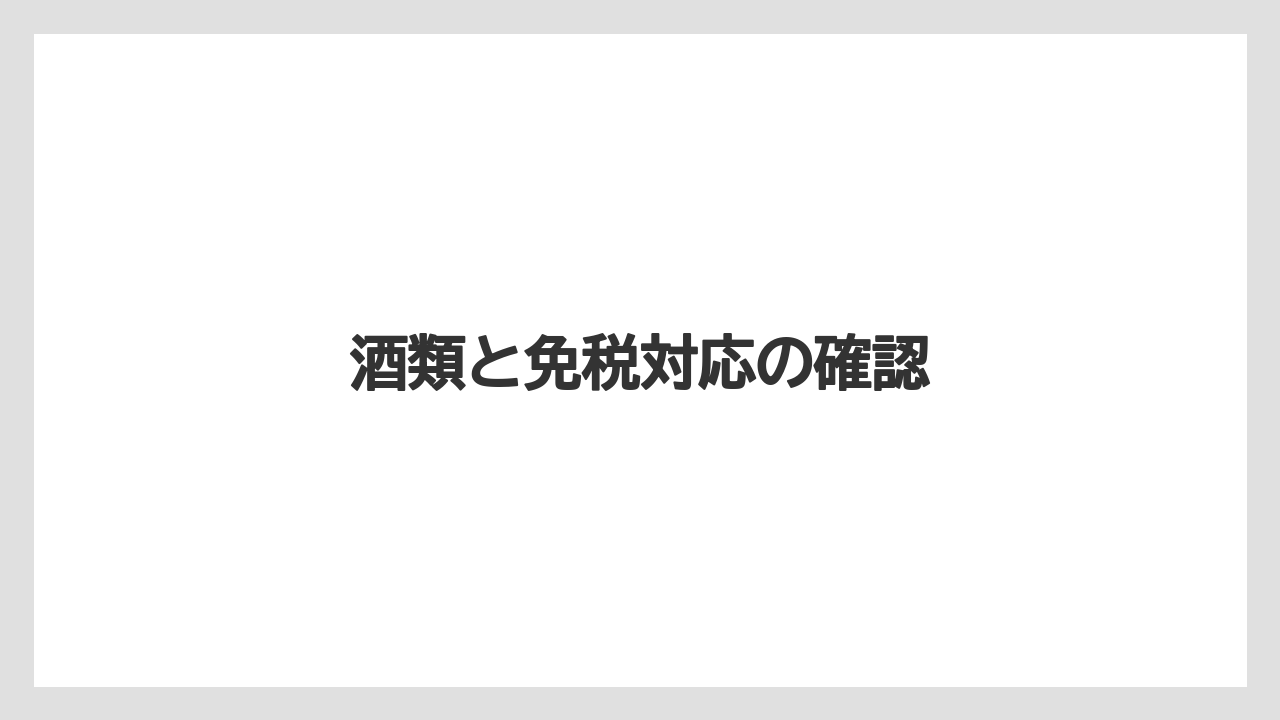 酒類と免税対応の確認