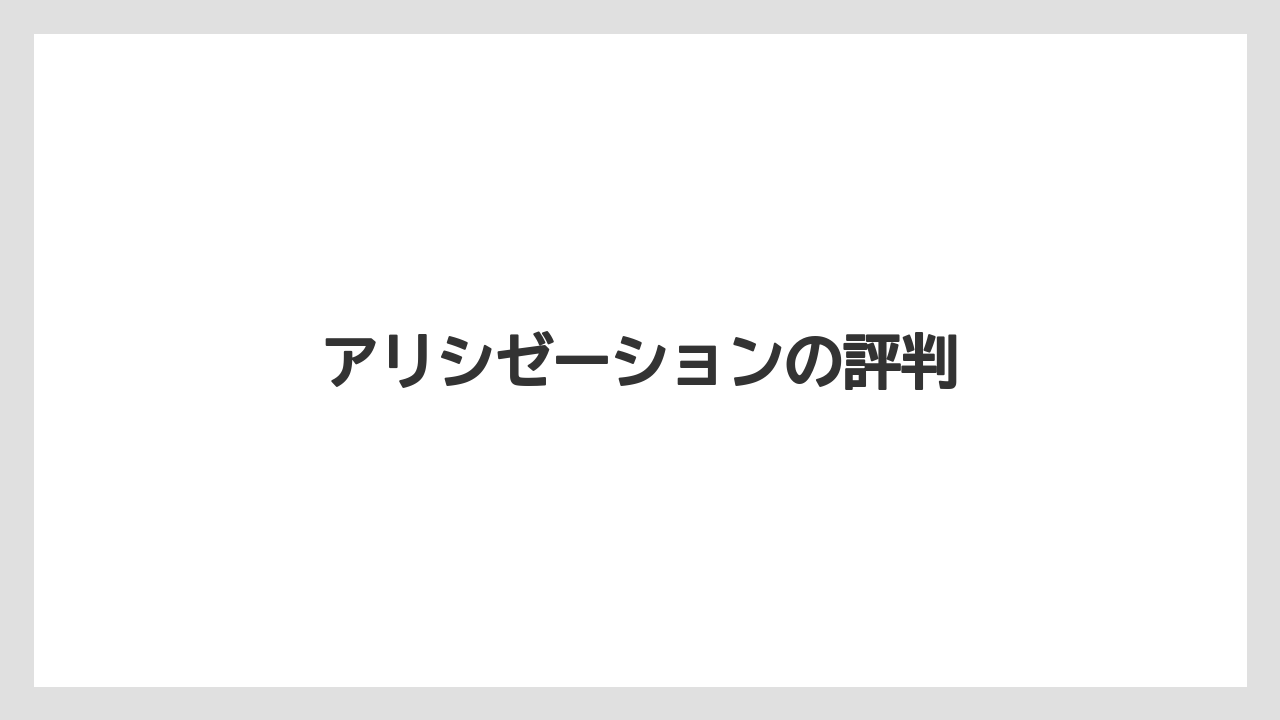 アリシゼーションの評判