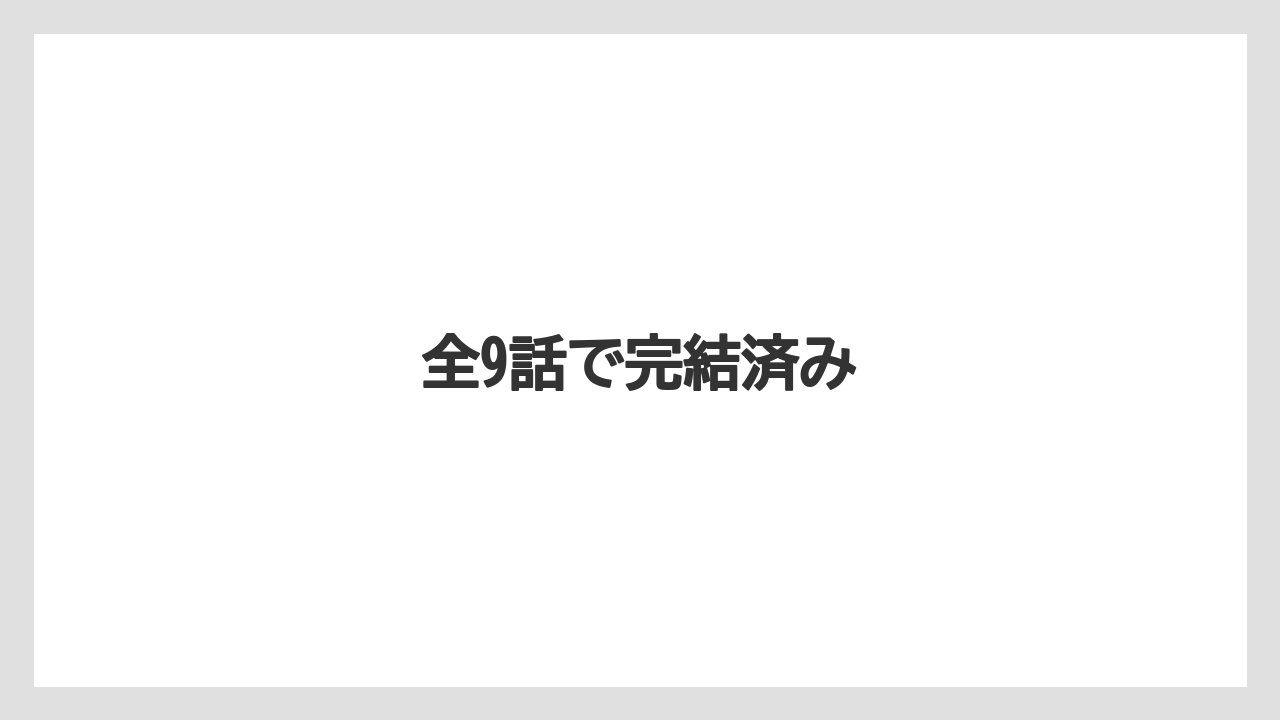 全9話で完結済み