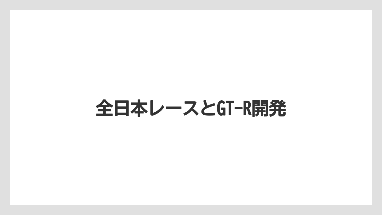 全日本レースとGT-R開発