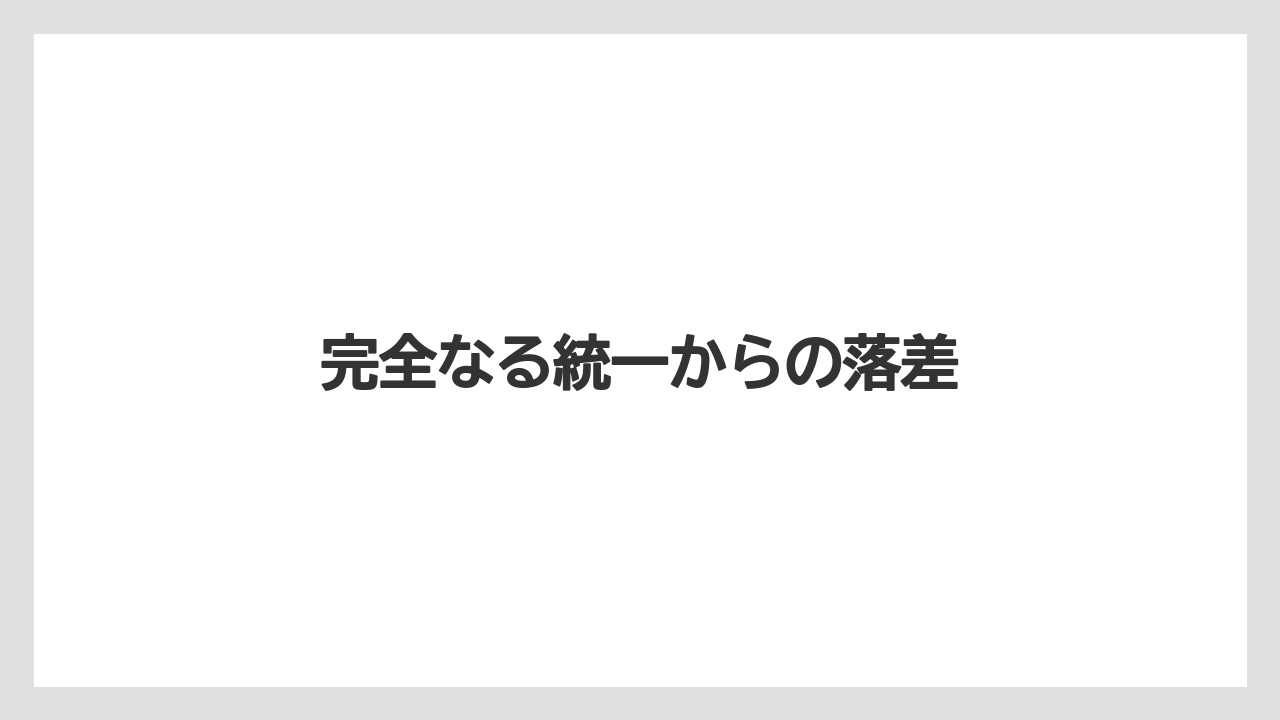 完全なる統一からの落差