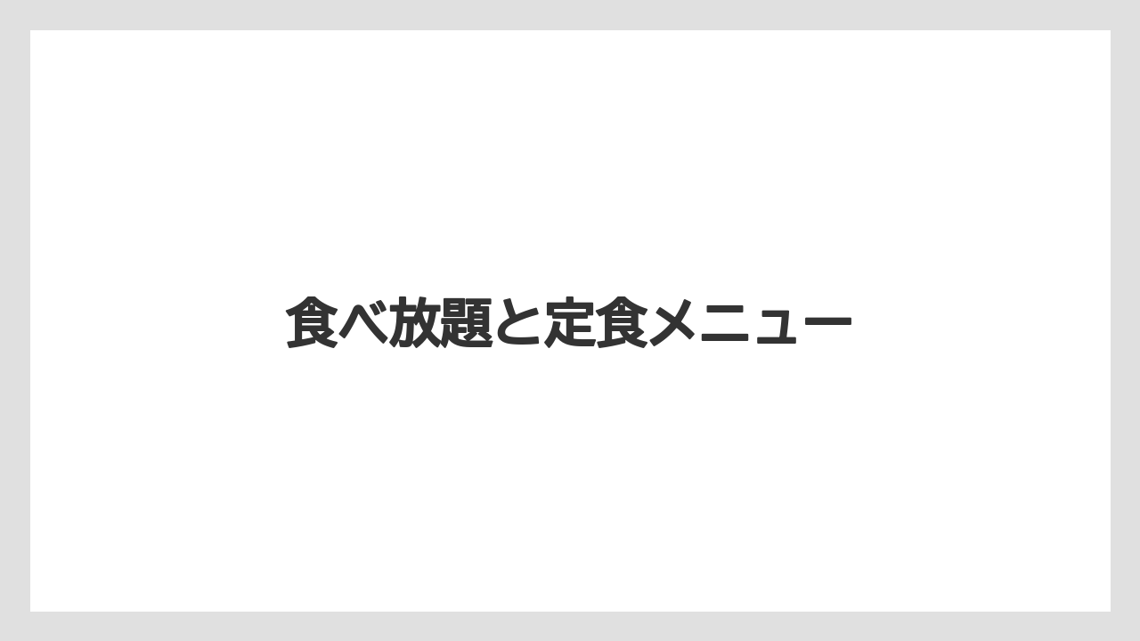食べ放題と定食メニュー