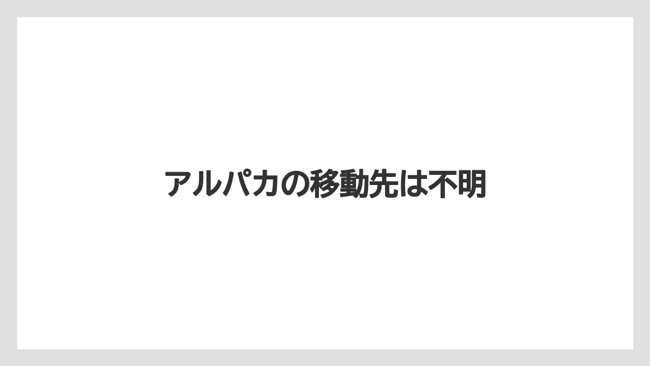 アルパカの移動先は不明