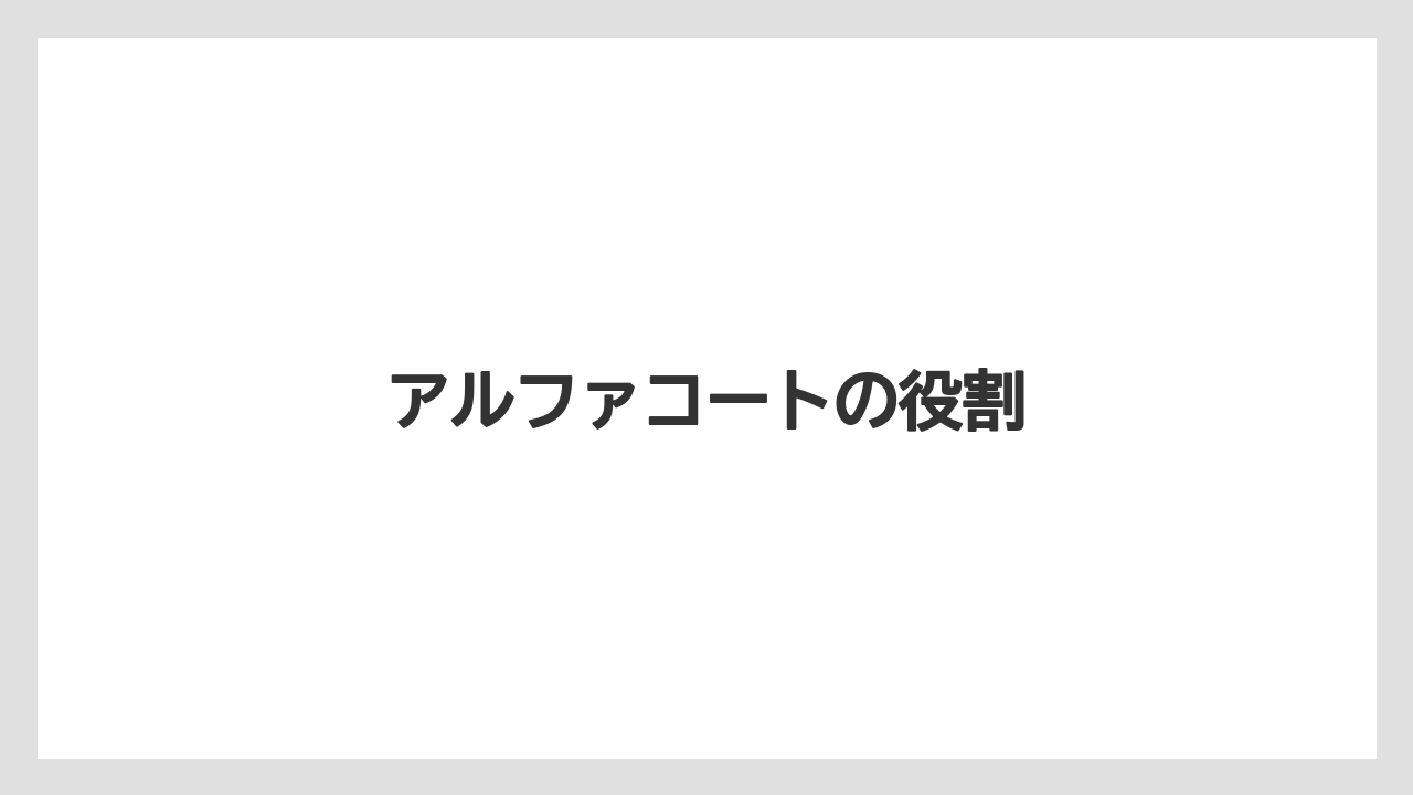 アルファコートの役割