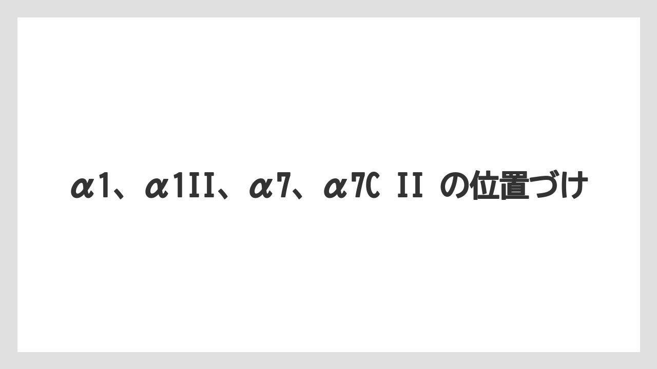 α1、α1II、α7、α7C II の位置づけ