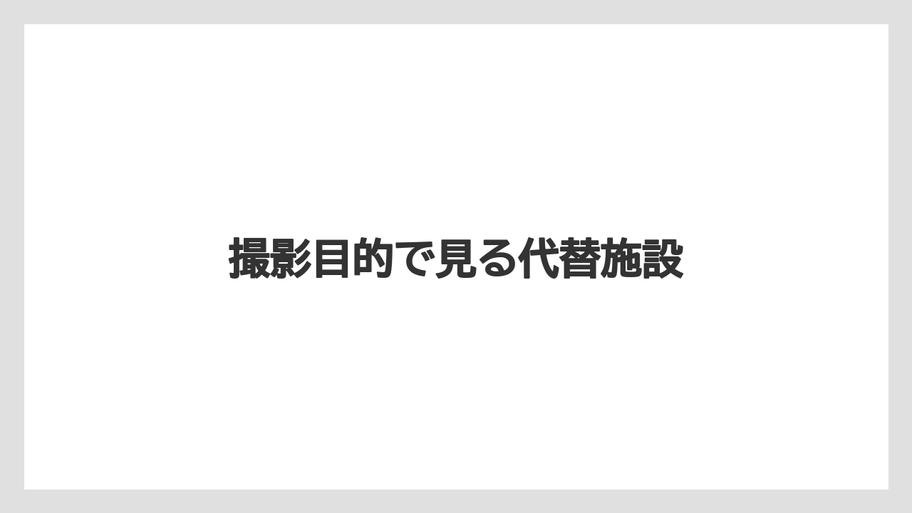 撮影目的で見る代替施設