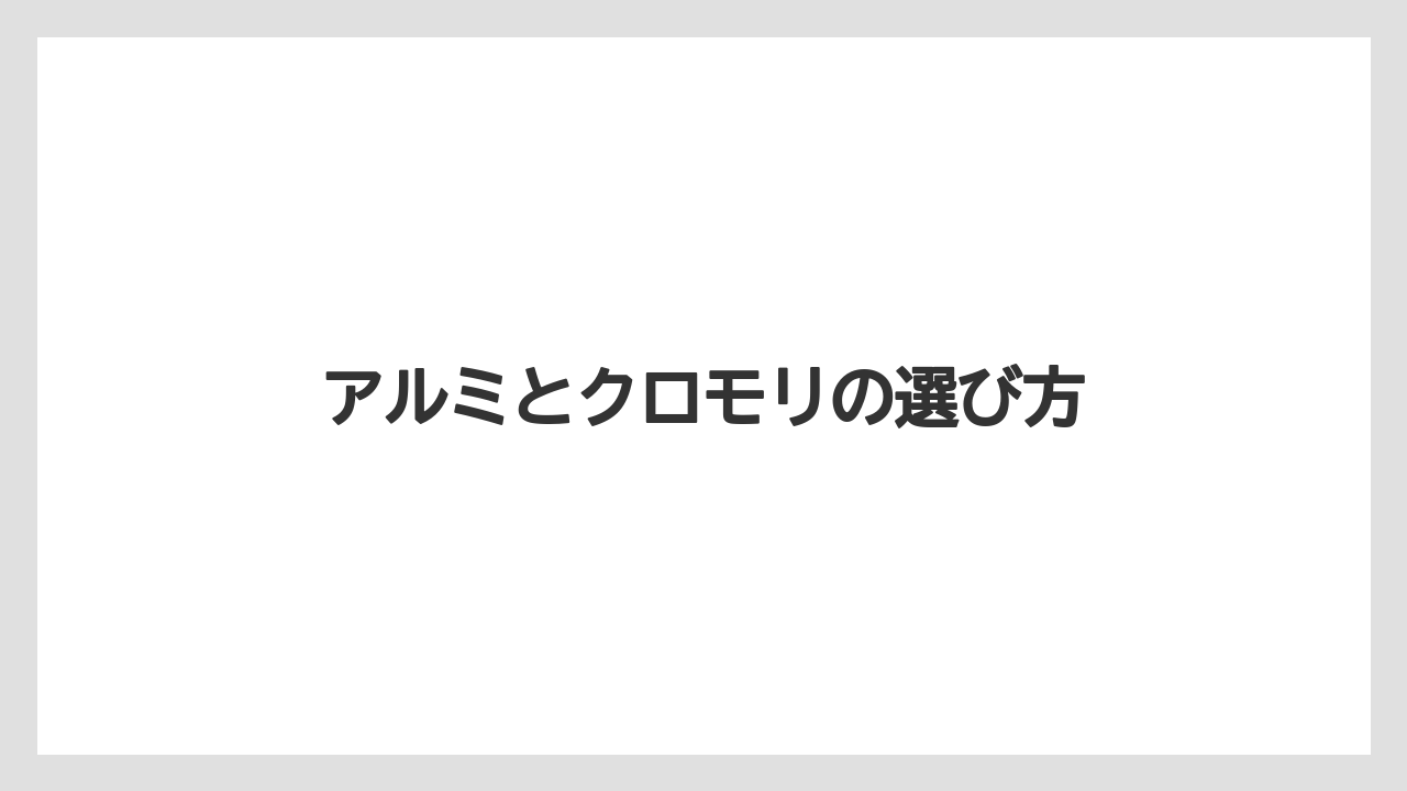 アルミとクロモリの選び方