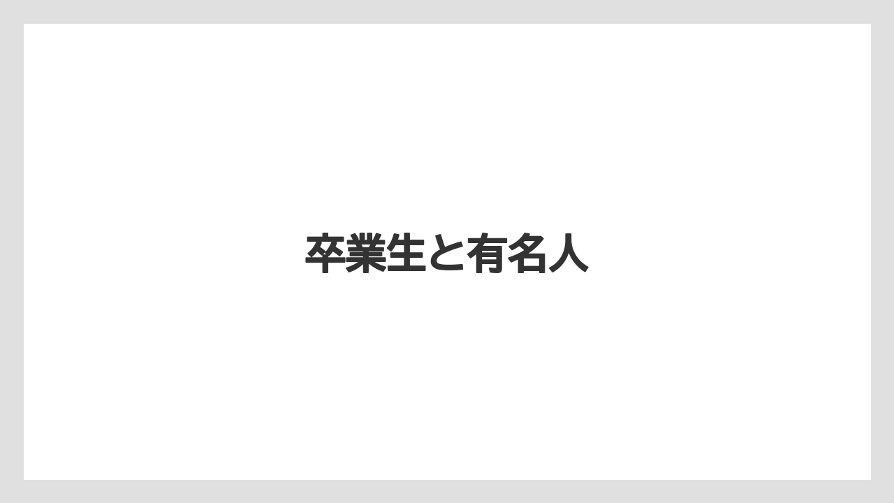 卒業生と有名人