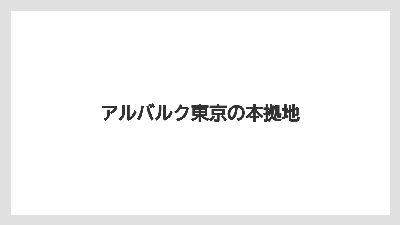アルバルク東京の本拠地
