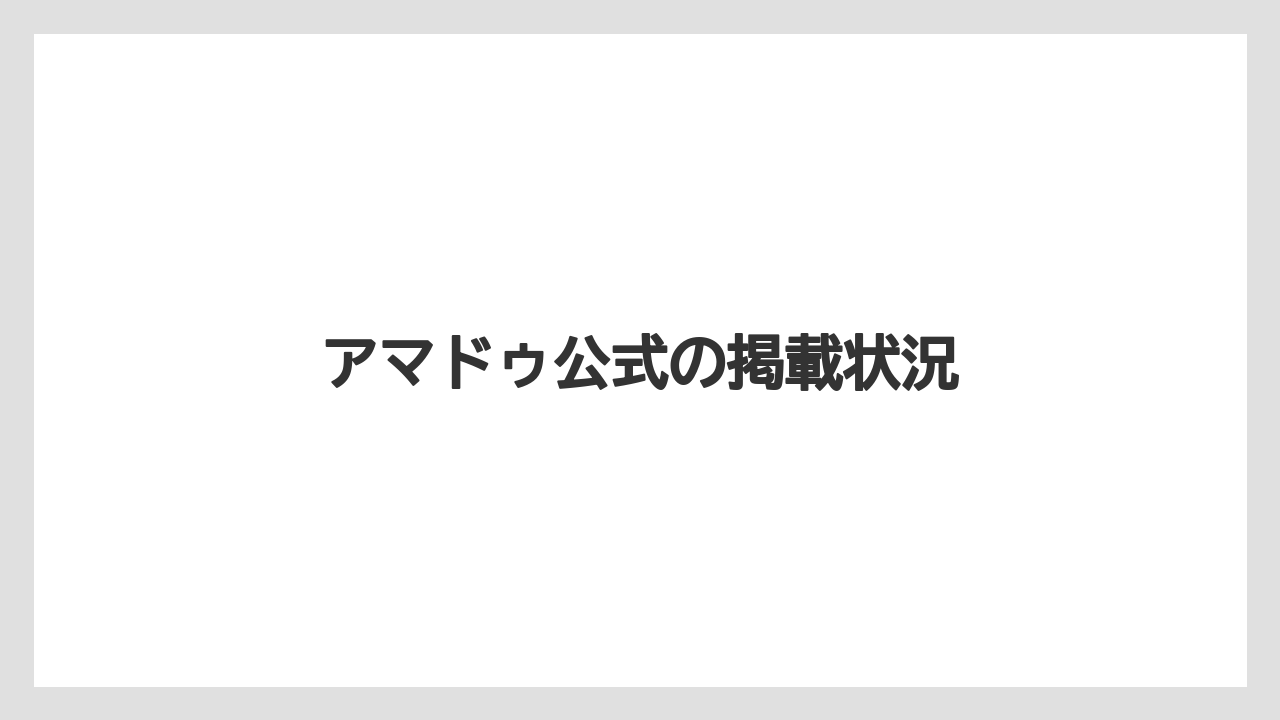 アマドゥ公式の掲載状況