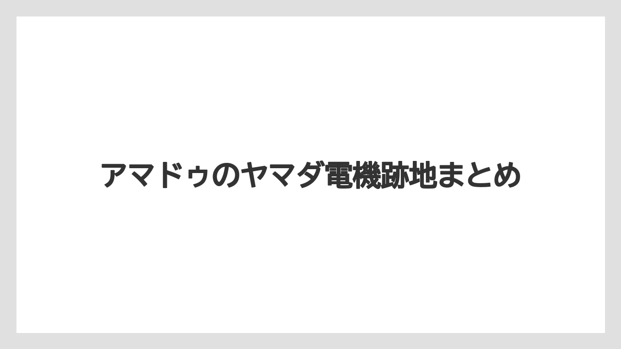 アマドゥのヤマダ電機跡地まとめ