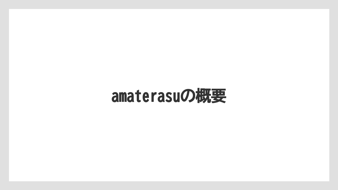 amaterasuの概要