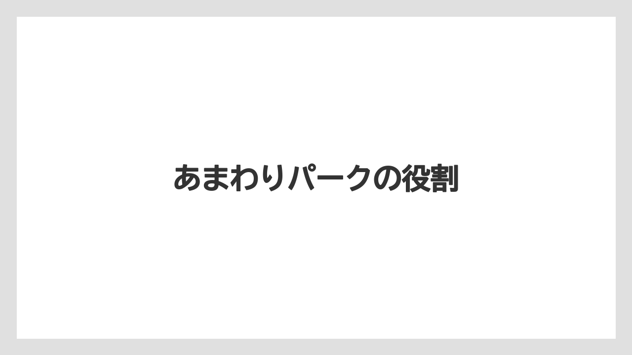 あまわりパークの役割