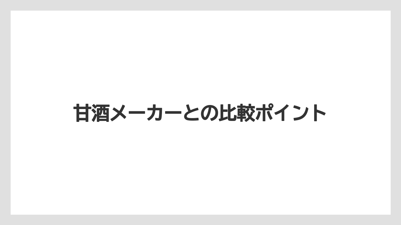 甘酒メーカーとの比較ポイント