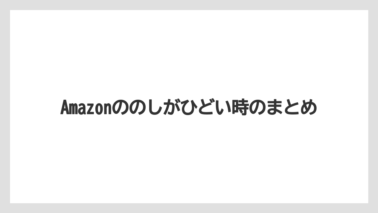 Amazonののしがひどい時のまとめ