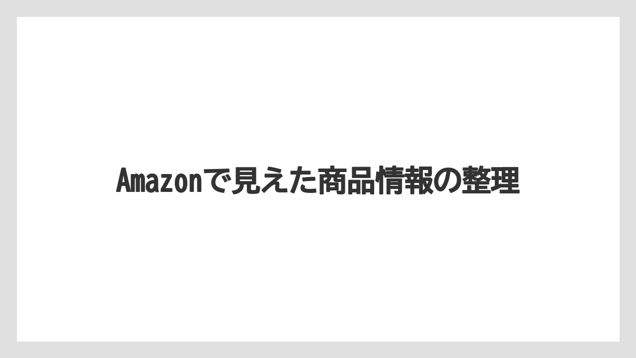 Amazonで見えた商品情報の整理