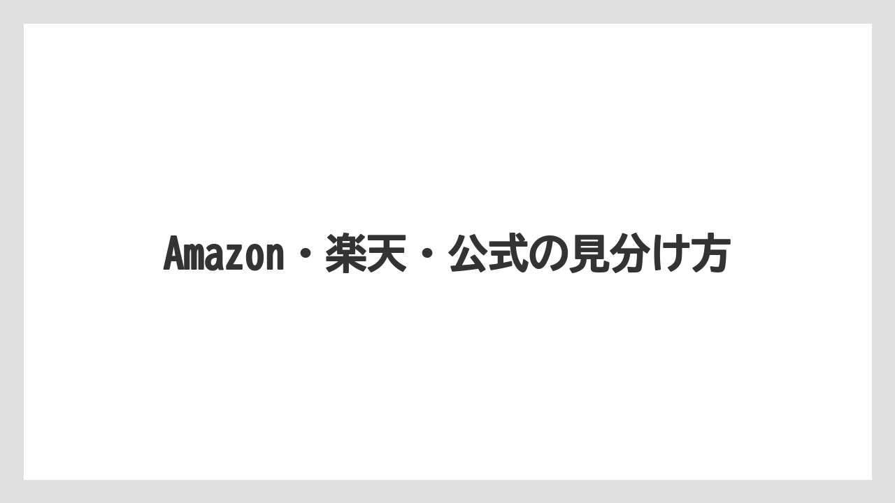 Amazon・楽天・公式の見分け方