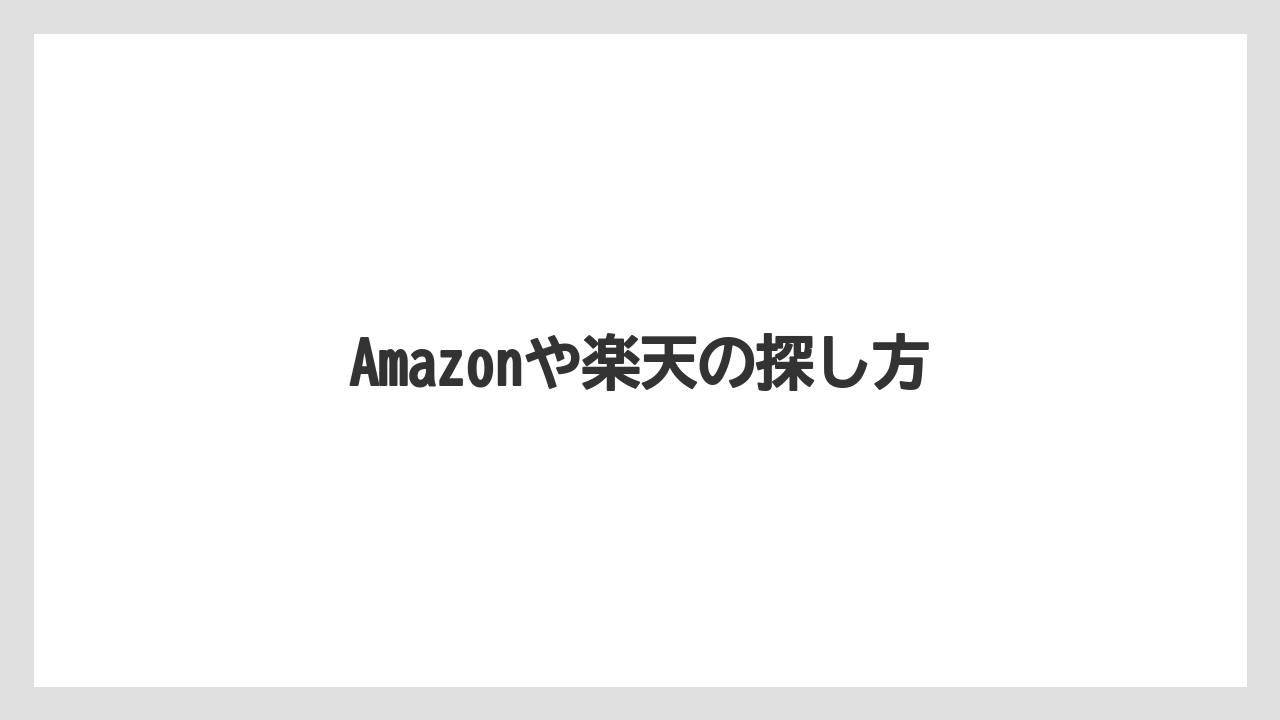 Amazonや楽天の探し方