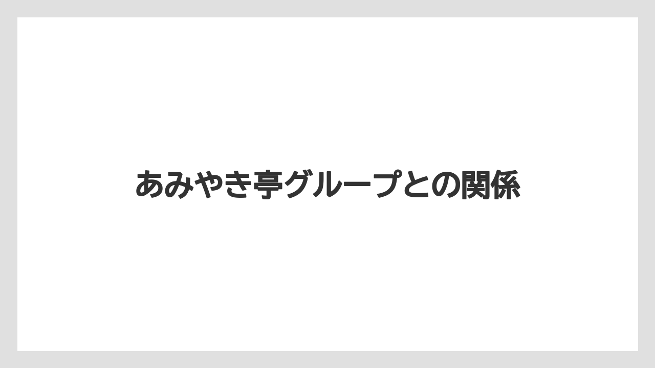 あみやき亭グループとの関係