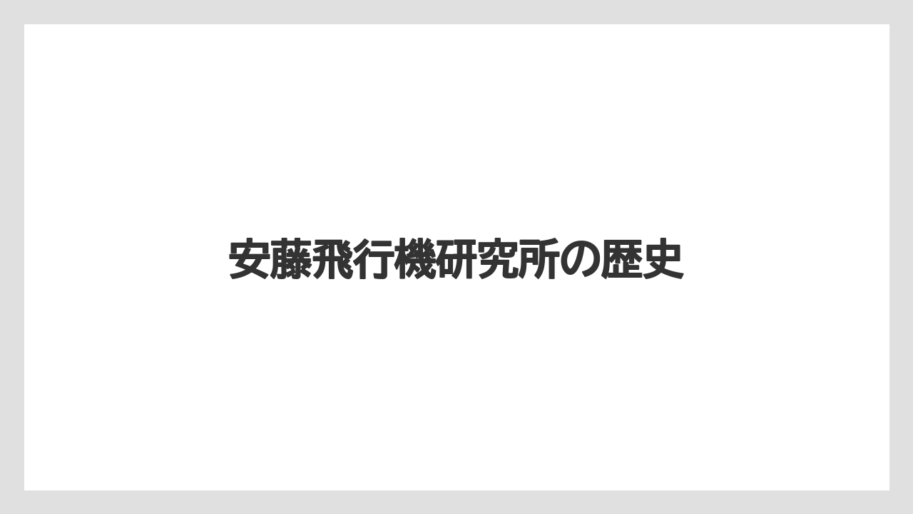 安藤飛行機研究所の歴史