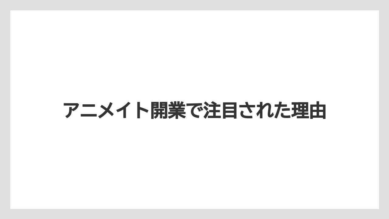 アニメイト開業で注目された理由