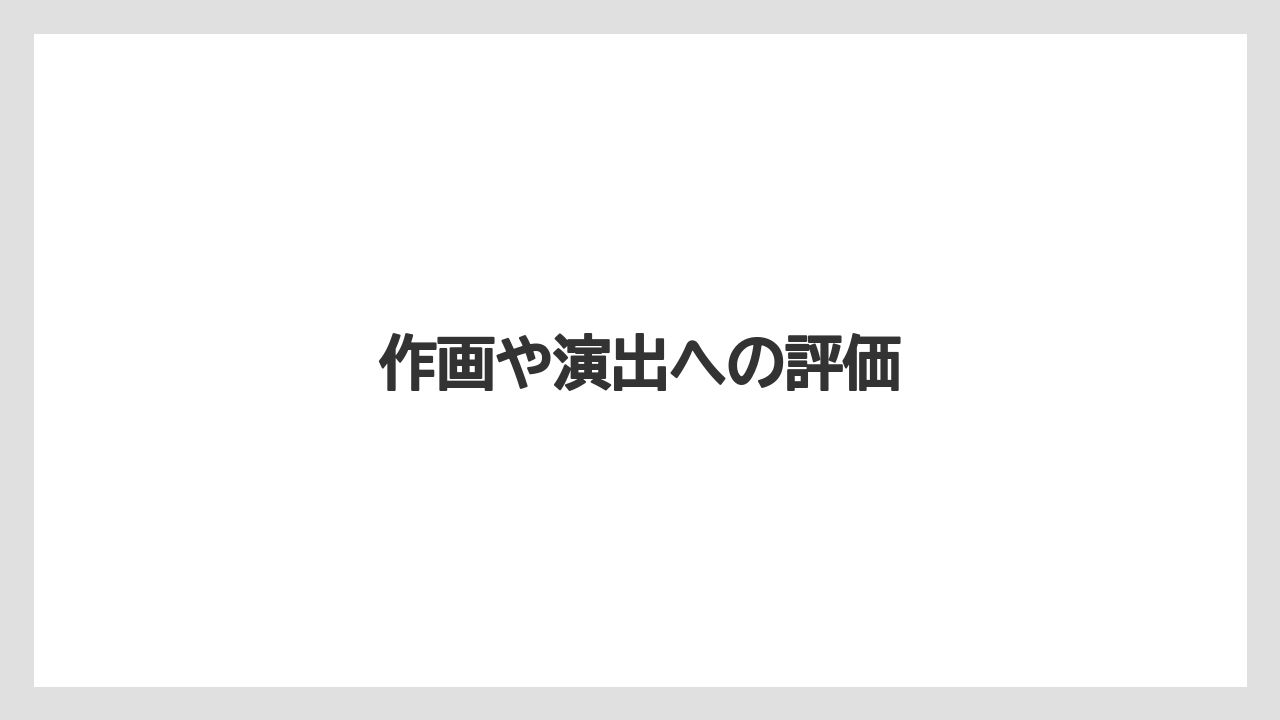 作画や演出への評価
