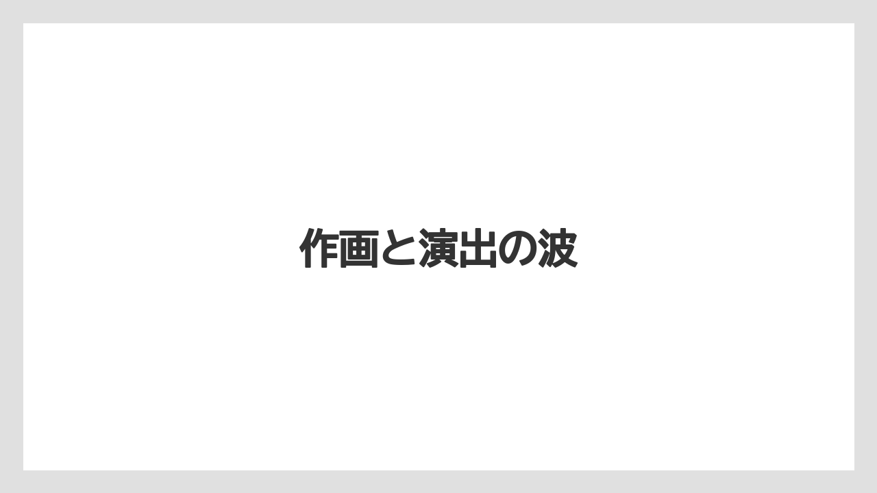 作画と演出の波