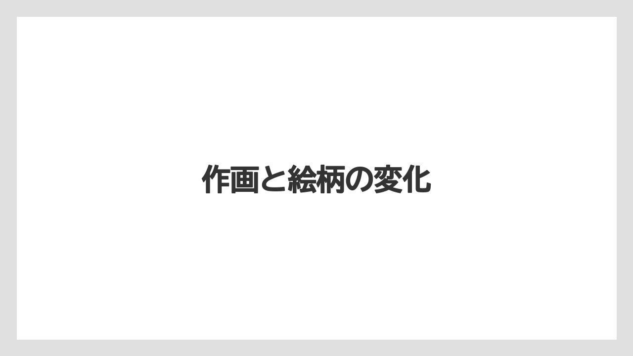作画と絵柄の変化