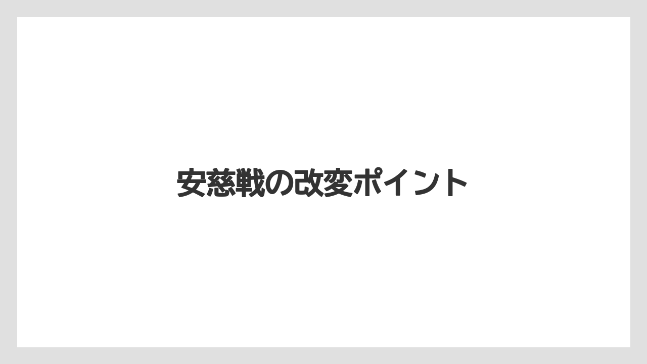 安慈戦の改変ポイント
