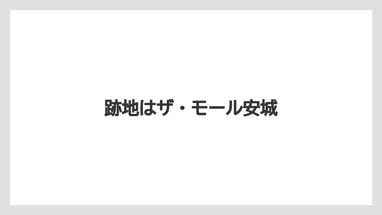 跡地はザ・モール安城