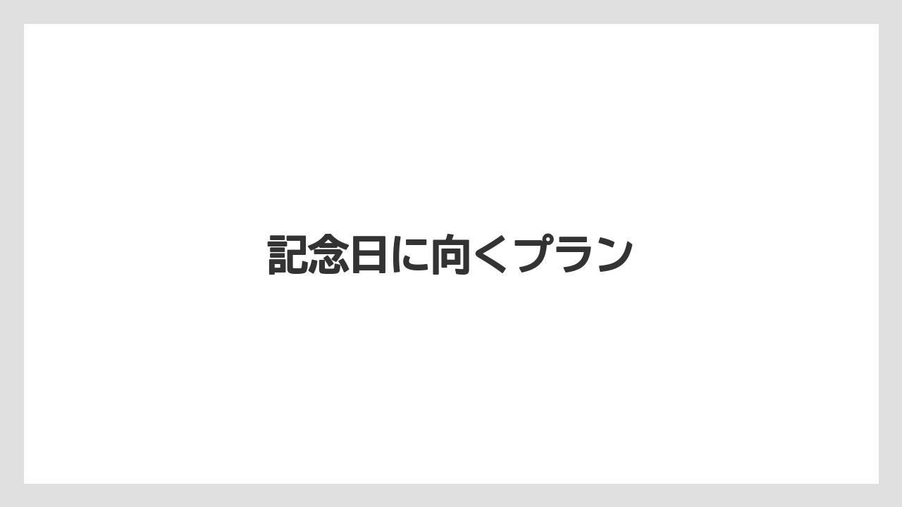 記念日に向くプラン
