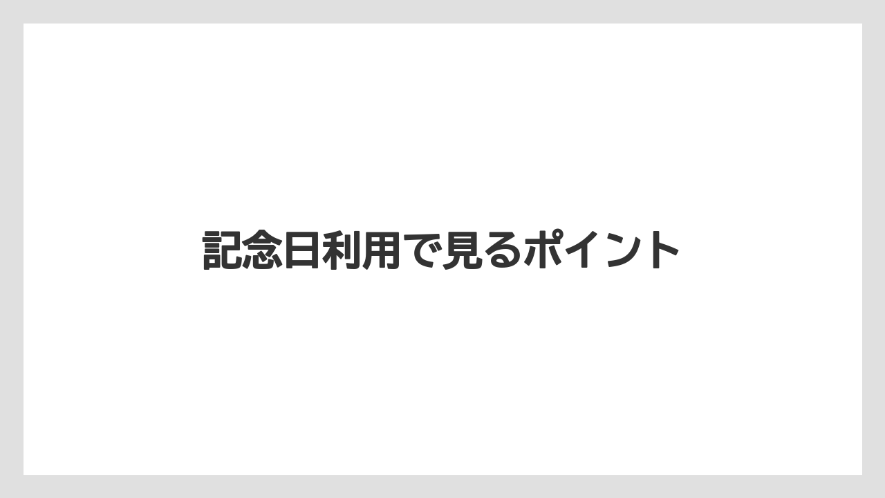 記念日利用で見るポイント