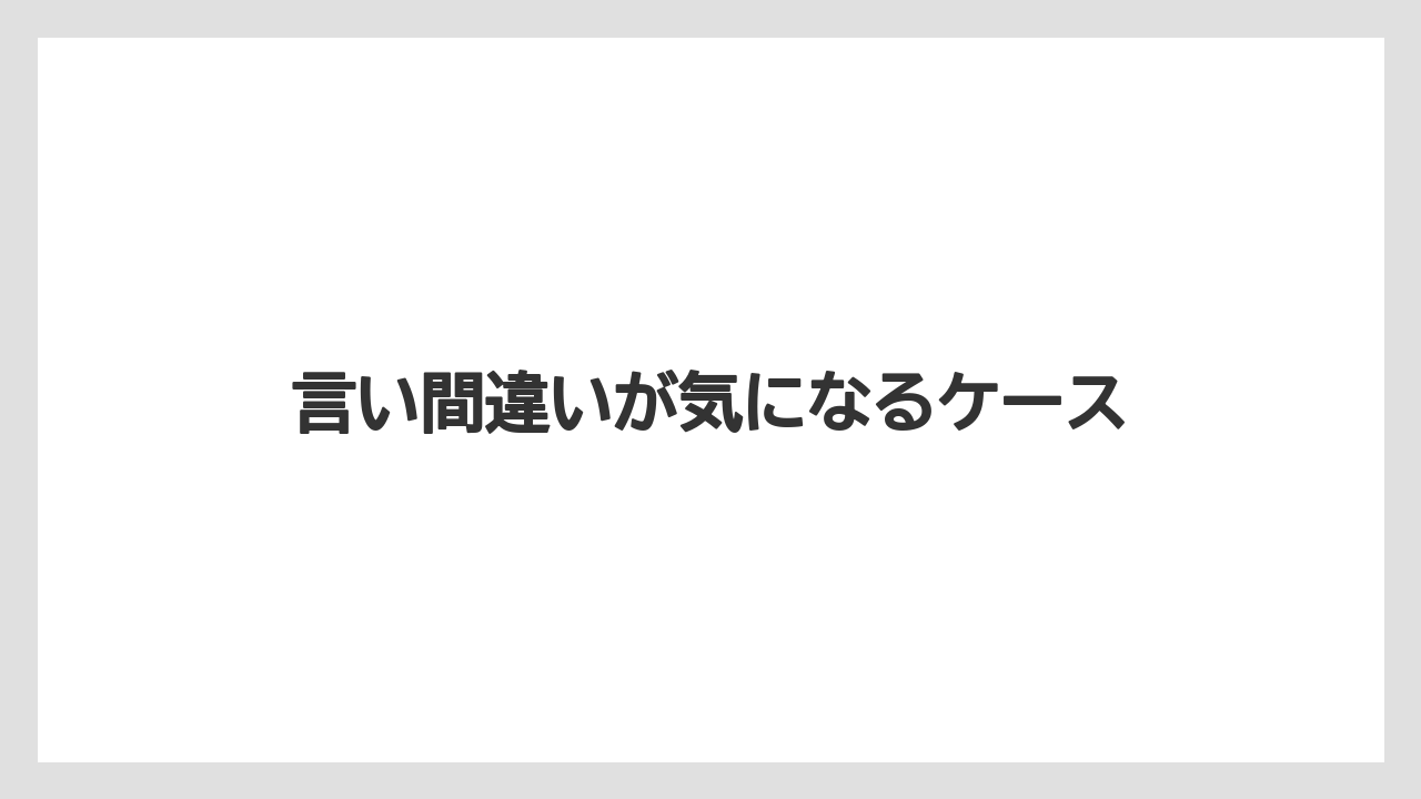 言い間違いが気になるケース