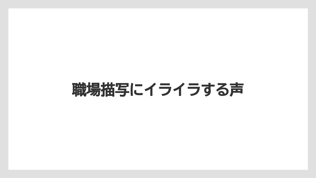 職場描写にイライラする声