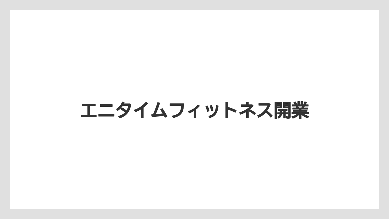 エニタイムフィットネス開業